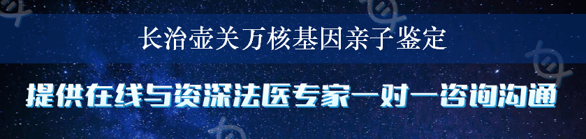 长治壶关万核基因亲子鉴定